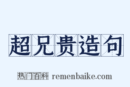 超兄贵造句是什么意思的图片